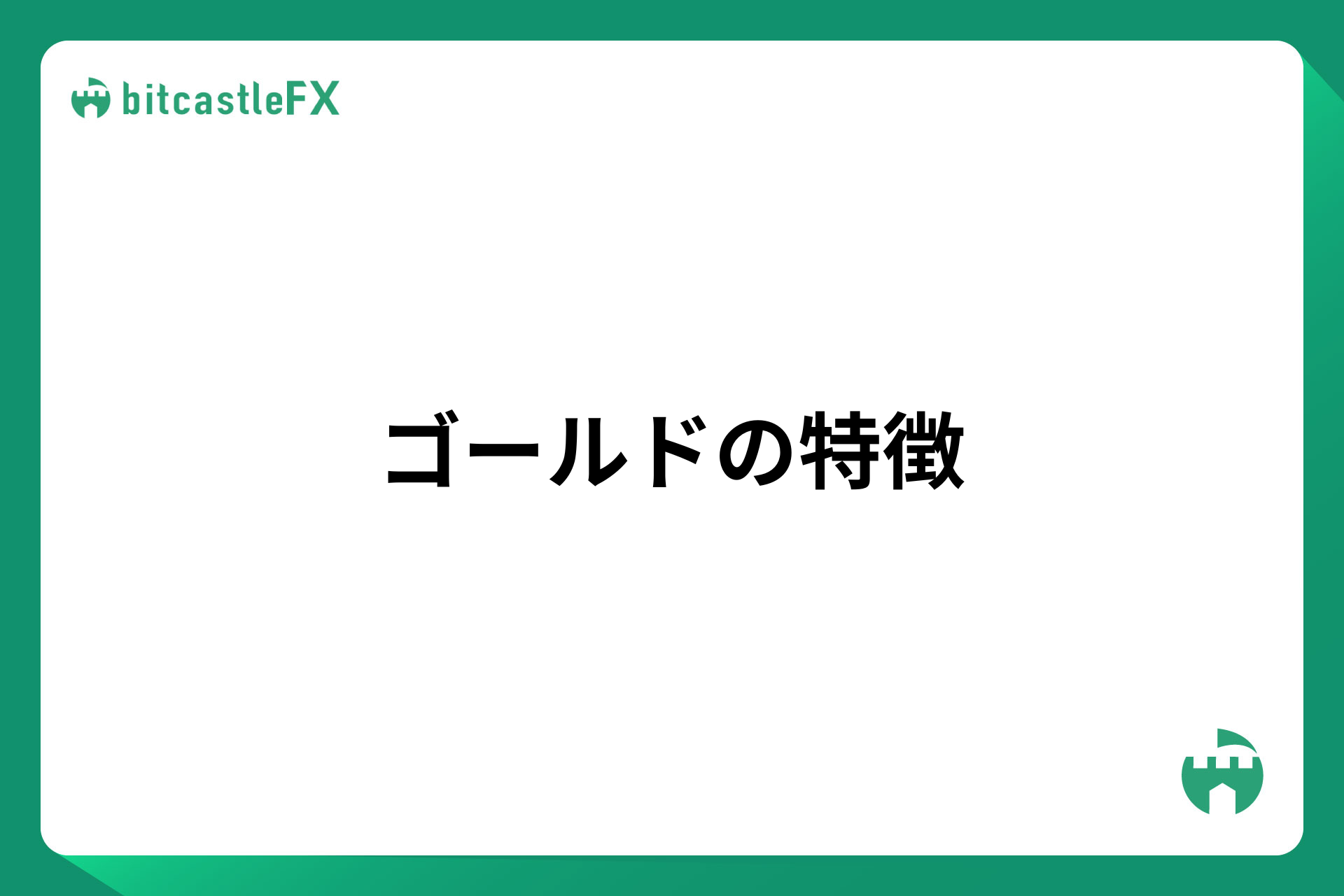 ゴールドの特徴のイメージ画像