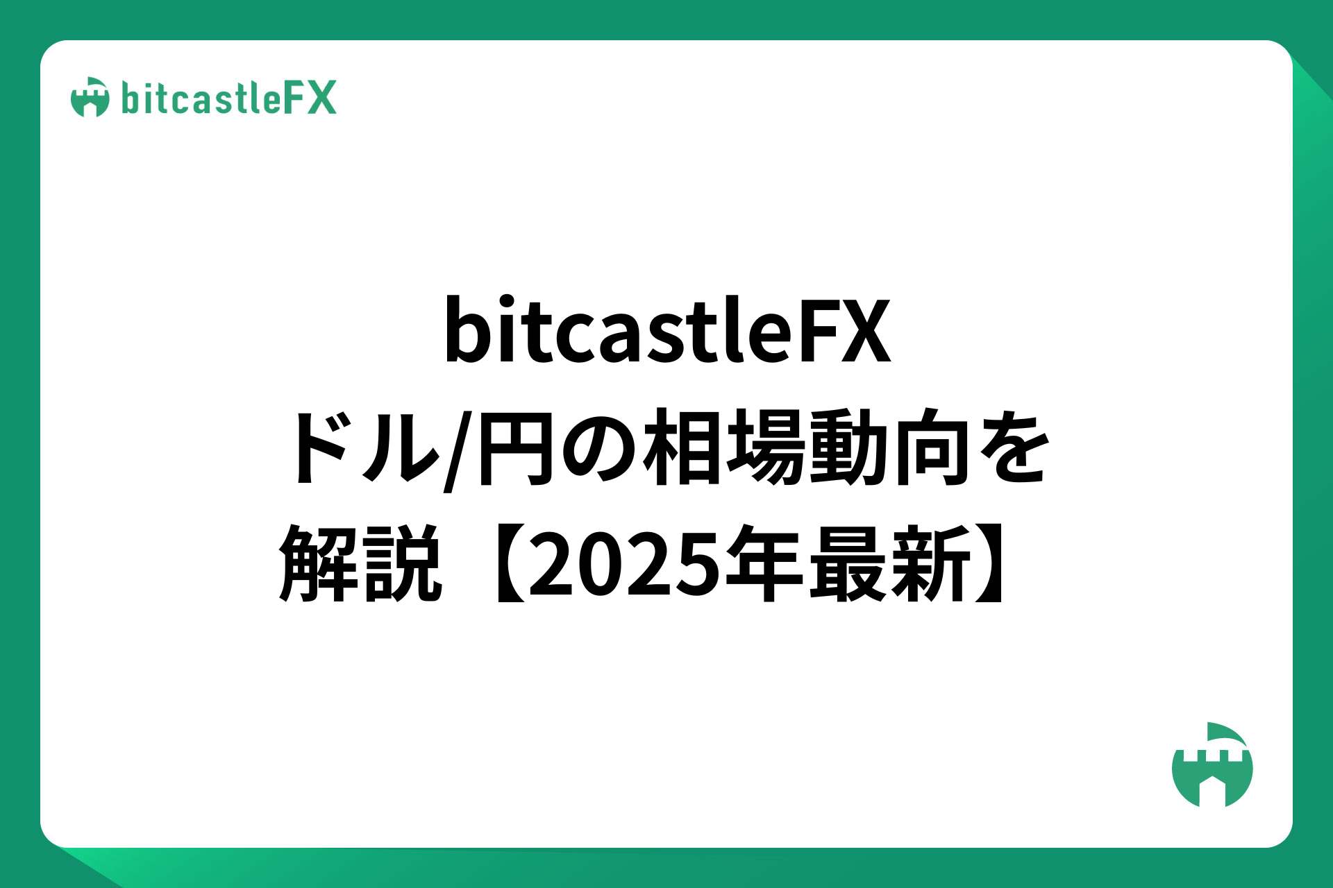 bitcastleFX（ビットキャッスル）：米ドル/円（USD/JPY）の相場動向を解説【2025年最新】のイメージ画像
