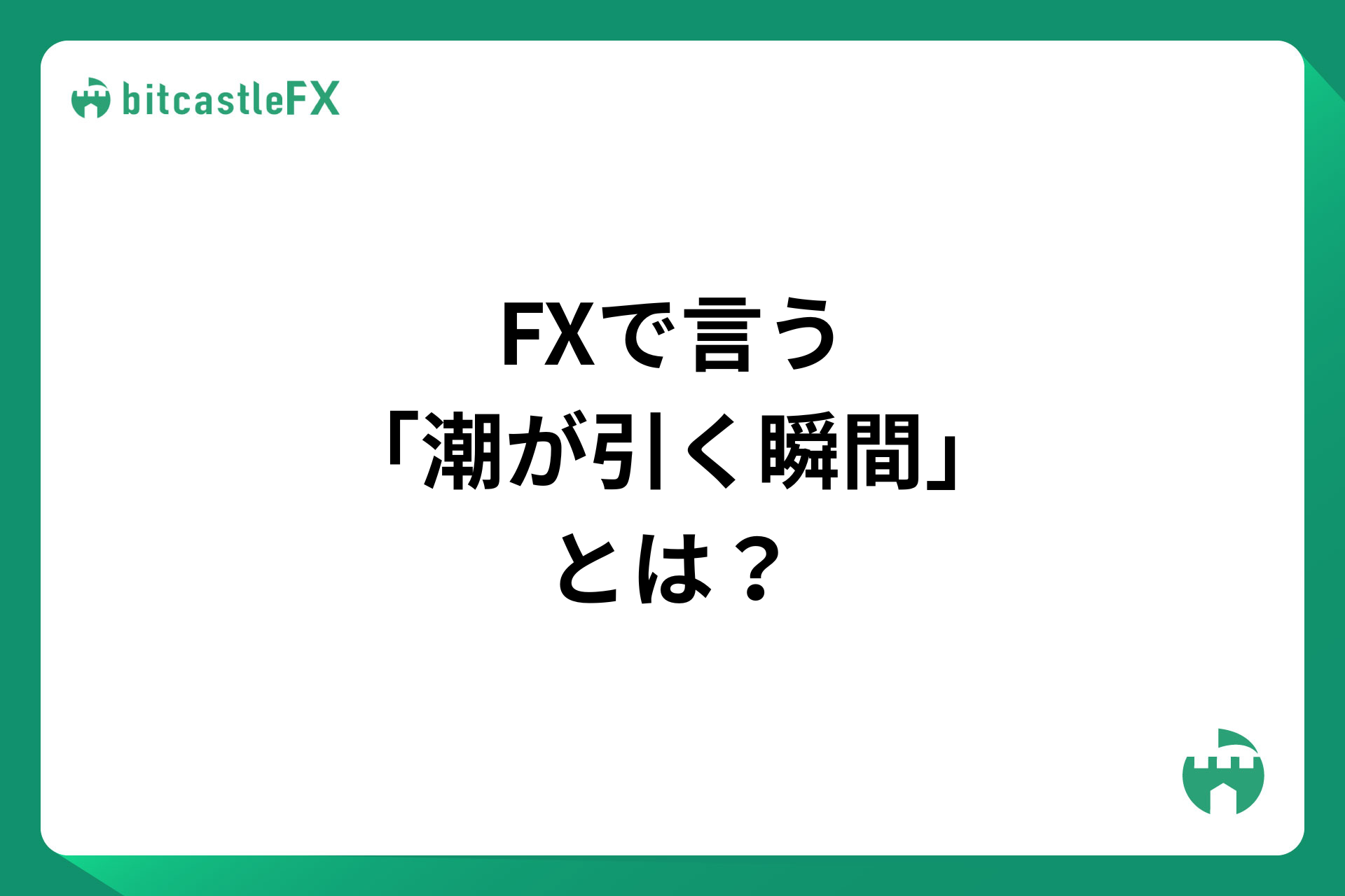FXで言う「潮が引く瞬間」とは?のイメージ画像