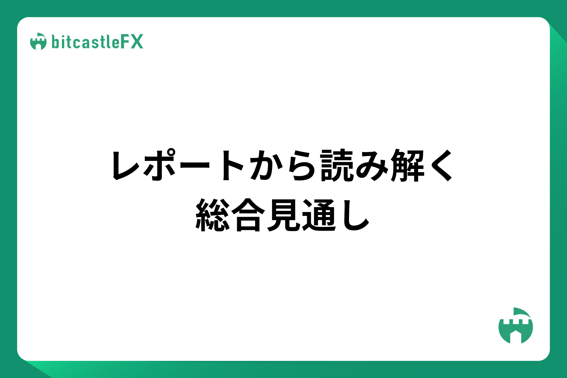 レポートから読み解く総合見通しのイメージ画像