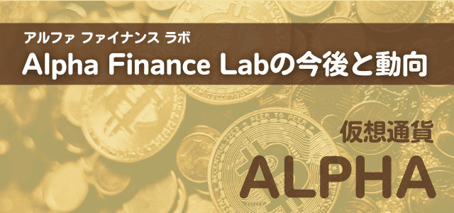 Alpha Finance Lab今後と動向の見出しと仮想通貨の画像