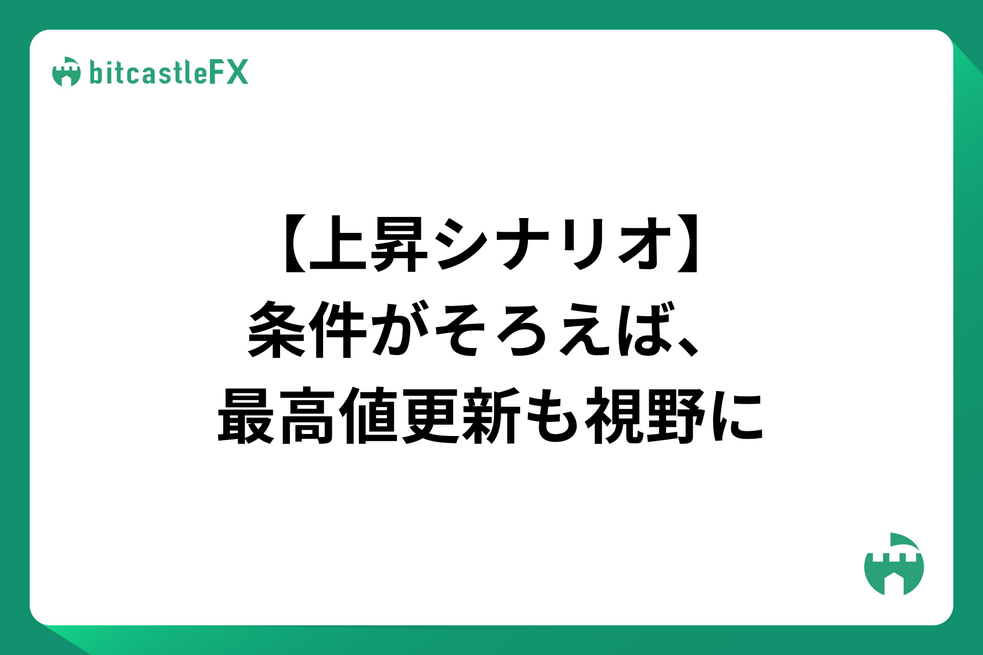 【上昇シナリオ】条件がそろえば、最高値更新も視野にのイメージ画像