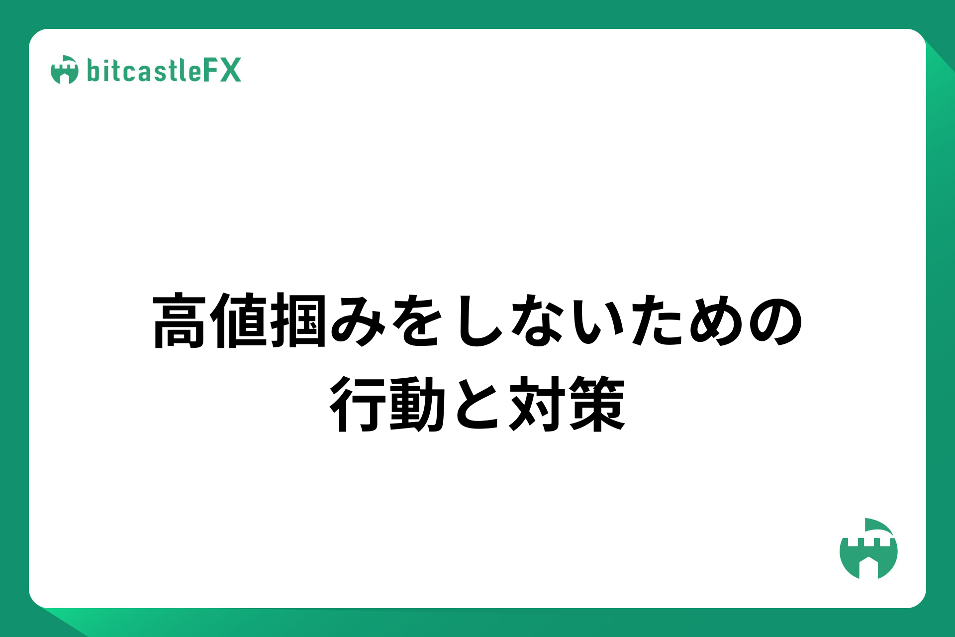 高値掴みをしないための行動と対策のイメージ画像
