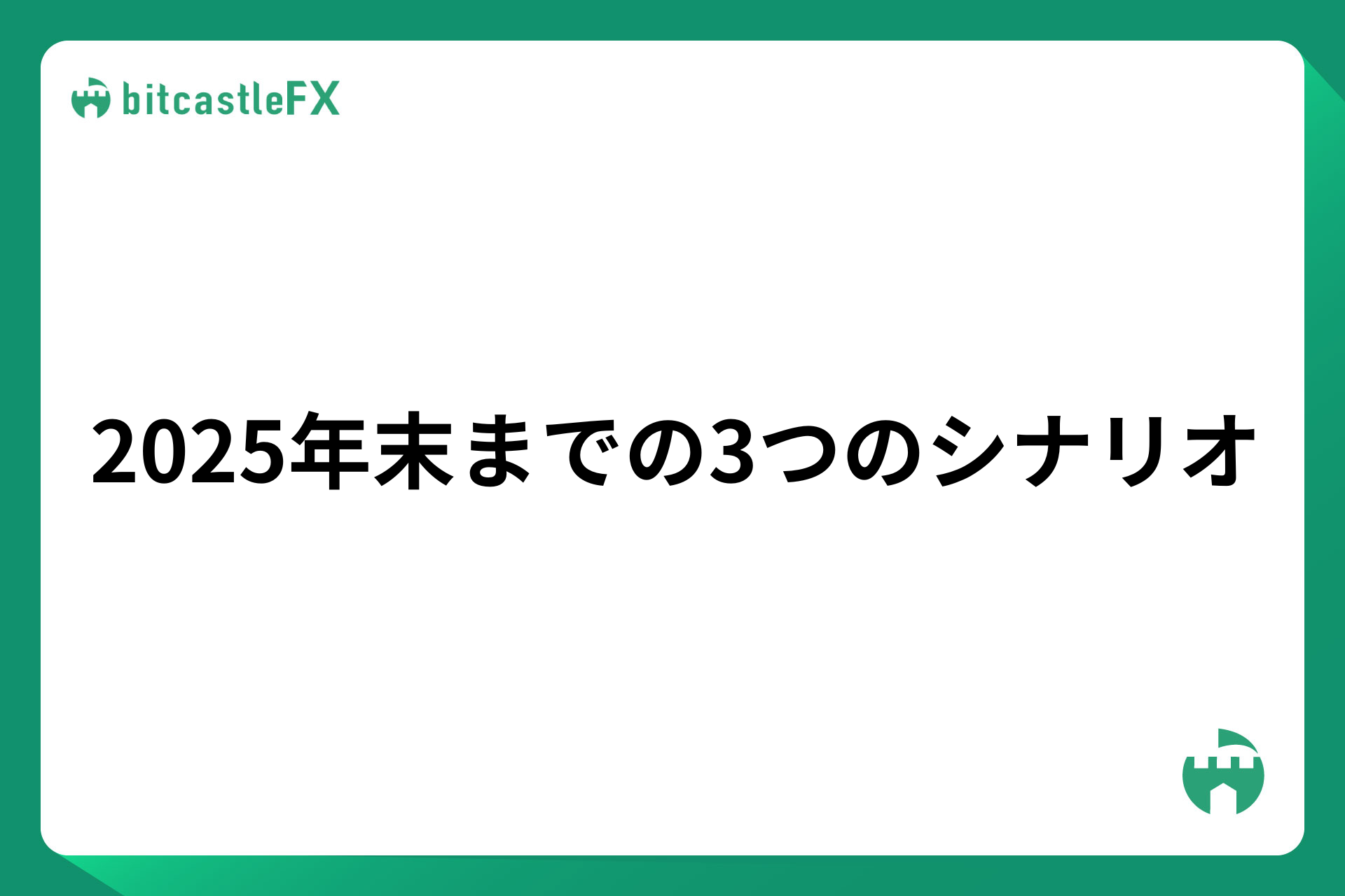2025年末までの3つのシナリオのイメージ画像