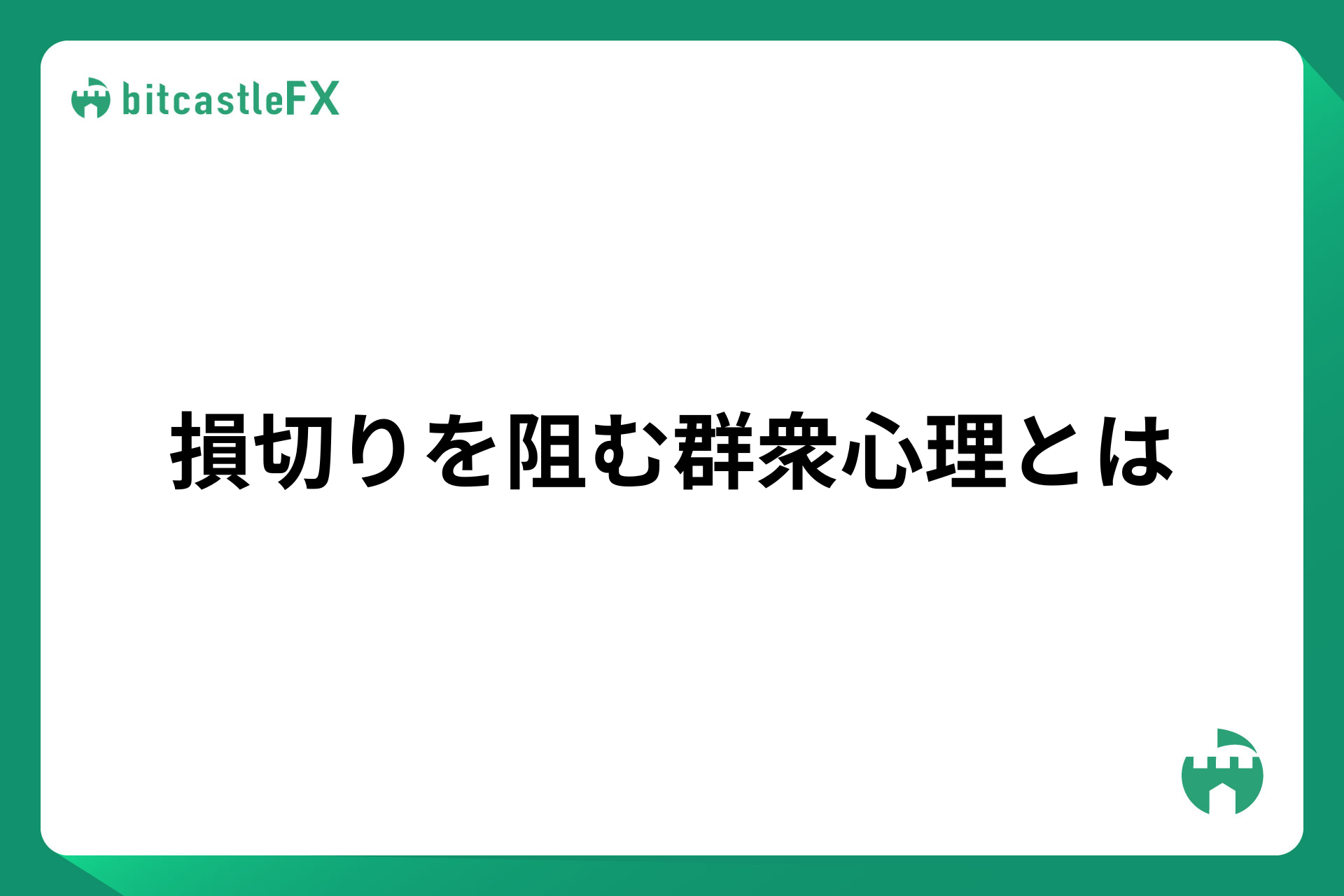 損切りを阻む群衆心理とはのイメージ画像