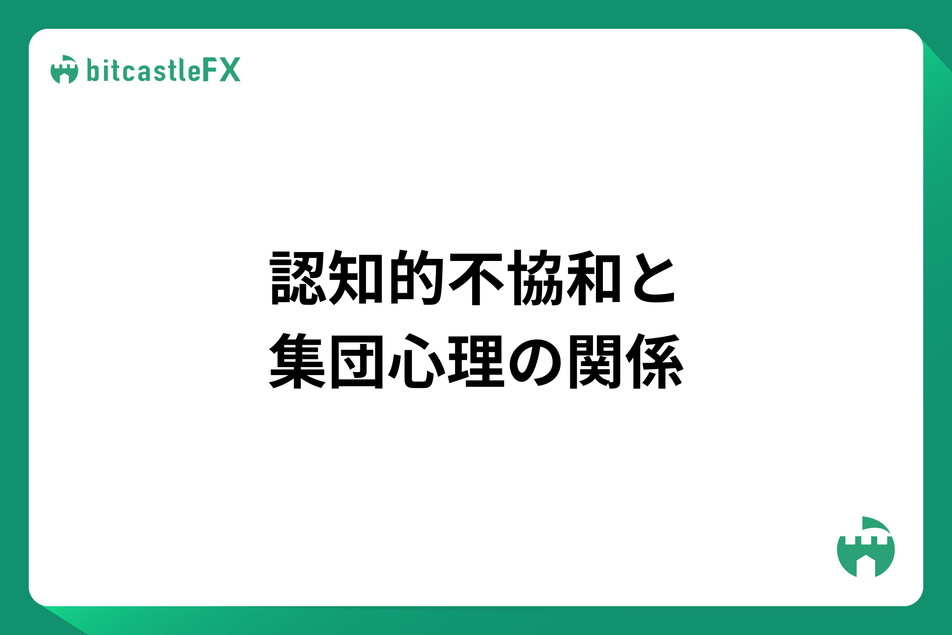 認知的不協和と集団心理の関係のイメージ画像