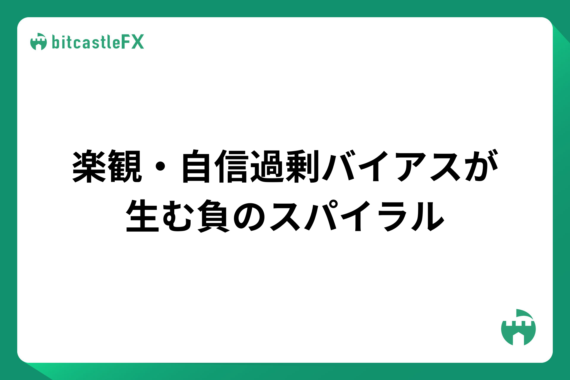 楽観・自信過剰バイアスが生む負のスパイラルのイメージ画像