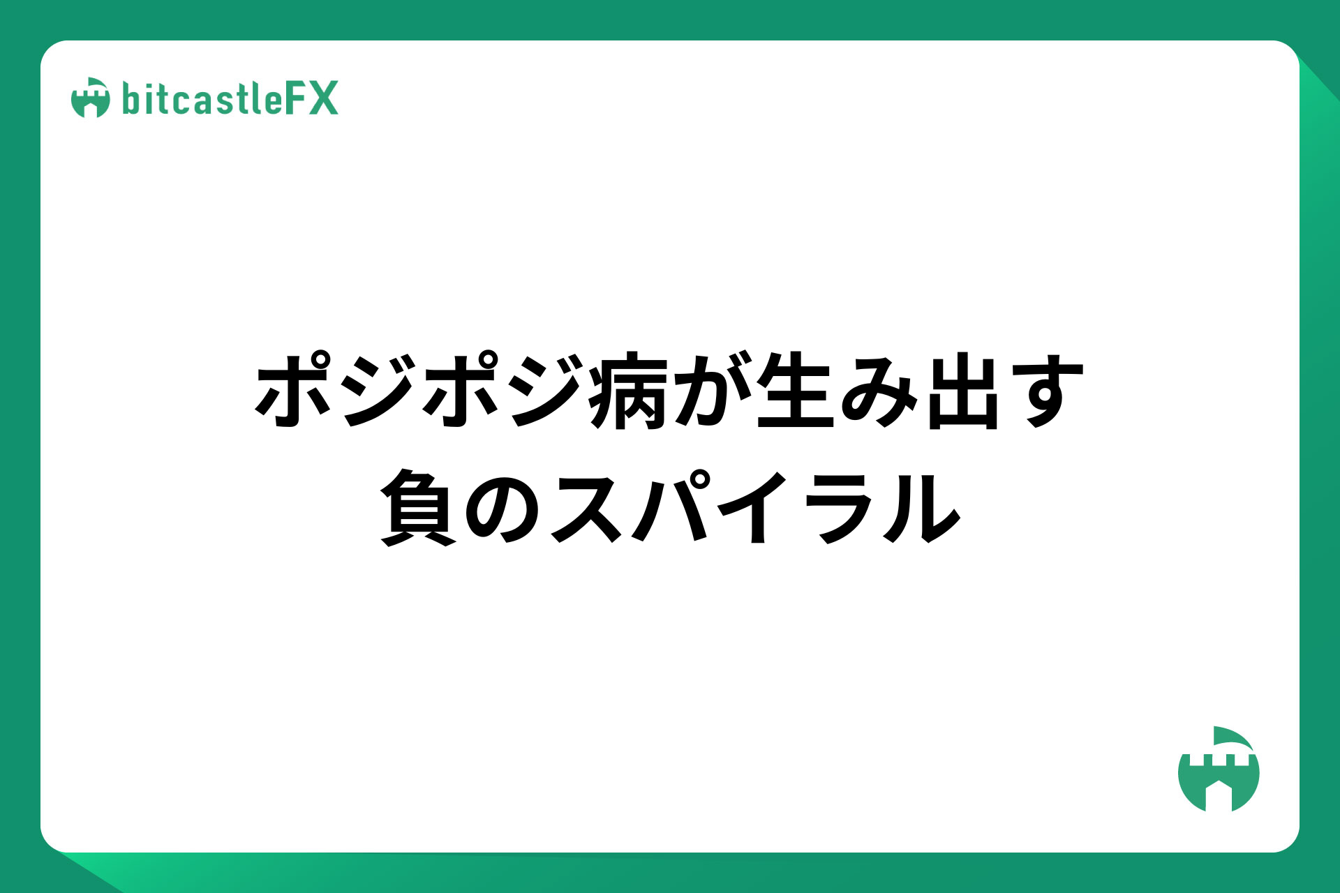 ポジポジ病が生み出す負のスパイラルのイメージ画像