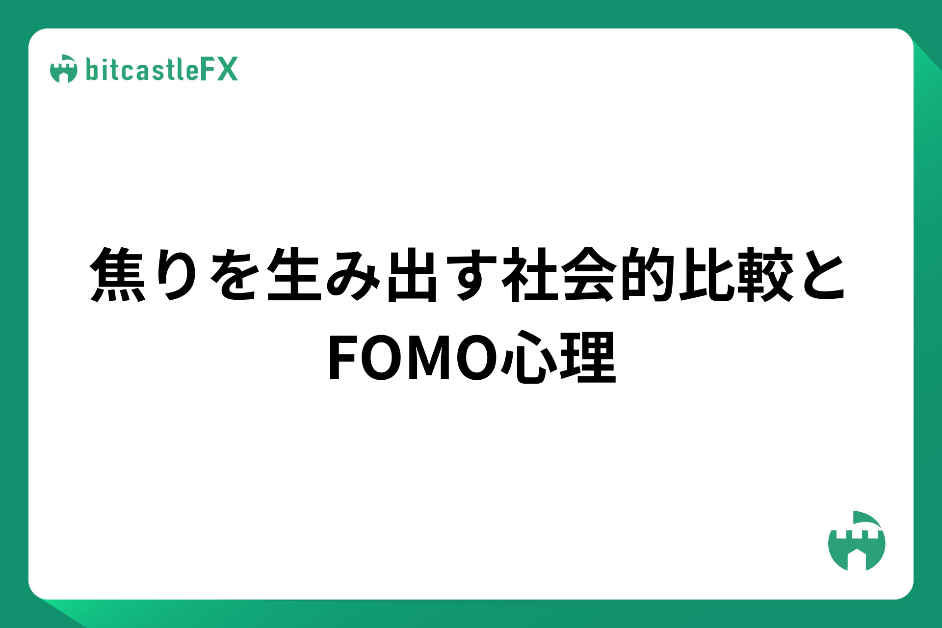 焦りを生み出す社会的比較とFOMO心理のイメージ画像