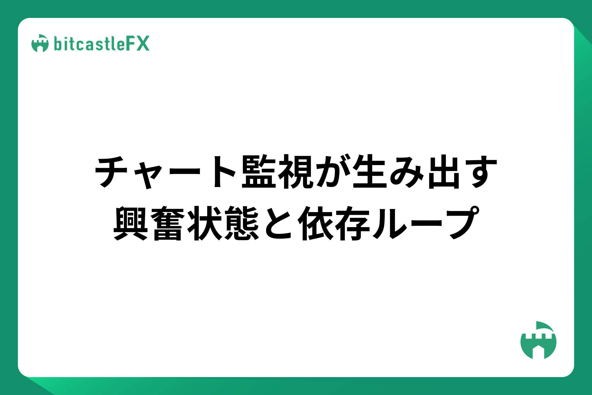 チャート監視が生み出す興奮状態と依存ループのイメージ画像