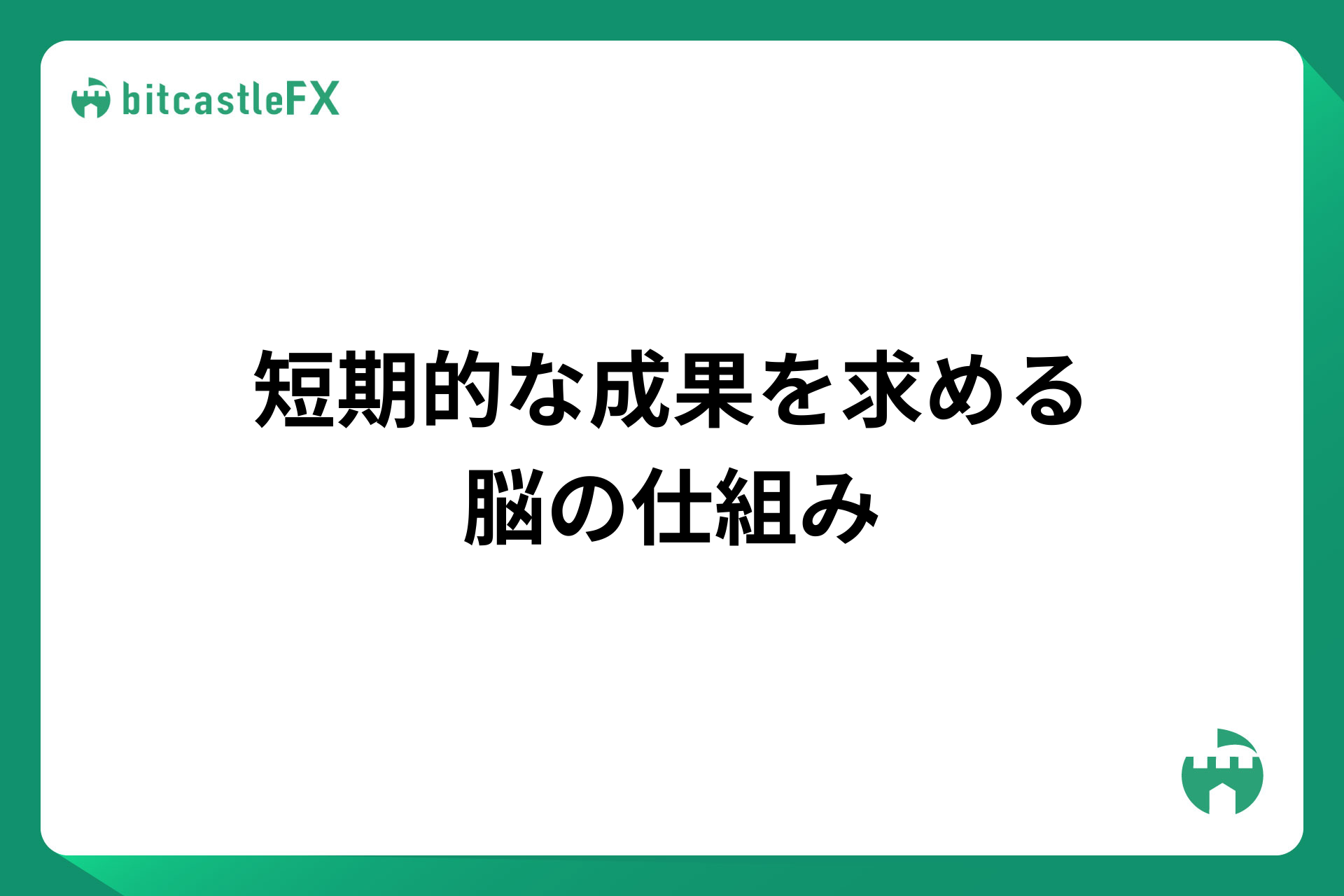 短期的な成果を求める脳の仕組みのイメージ画像
