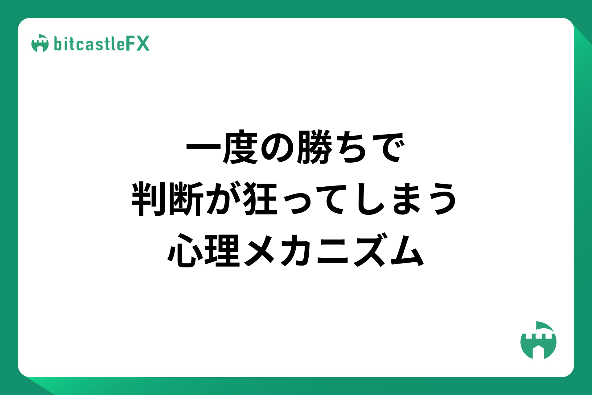 一度の勝ちで判断が狂ってしまう心理メカニズムのイメージ画像