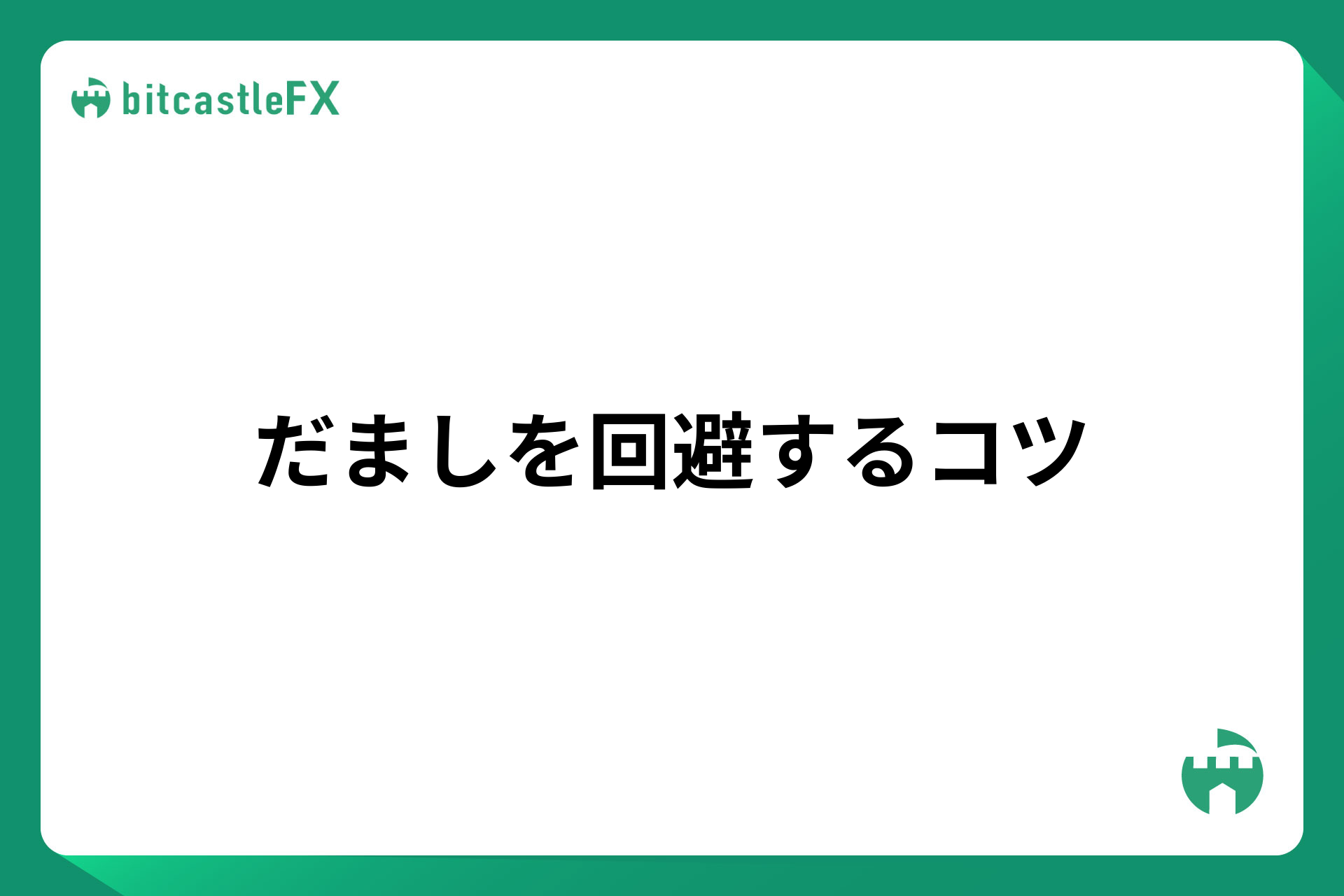だましを回避するコツのイメージ
