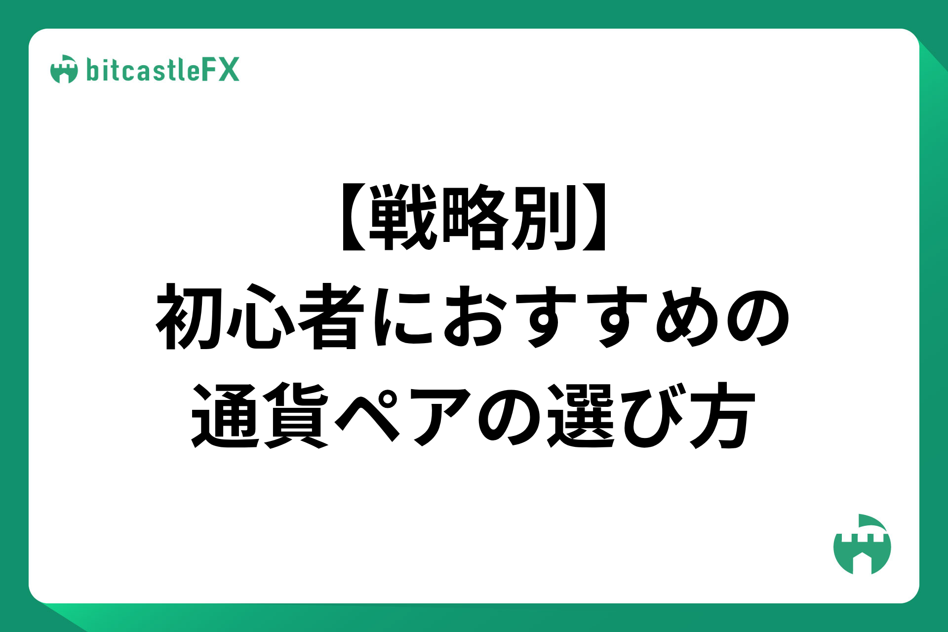 【戦略別】初心者におすすめの通貨ペアの選び方のイメージ