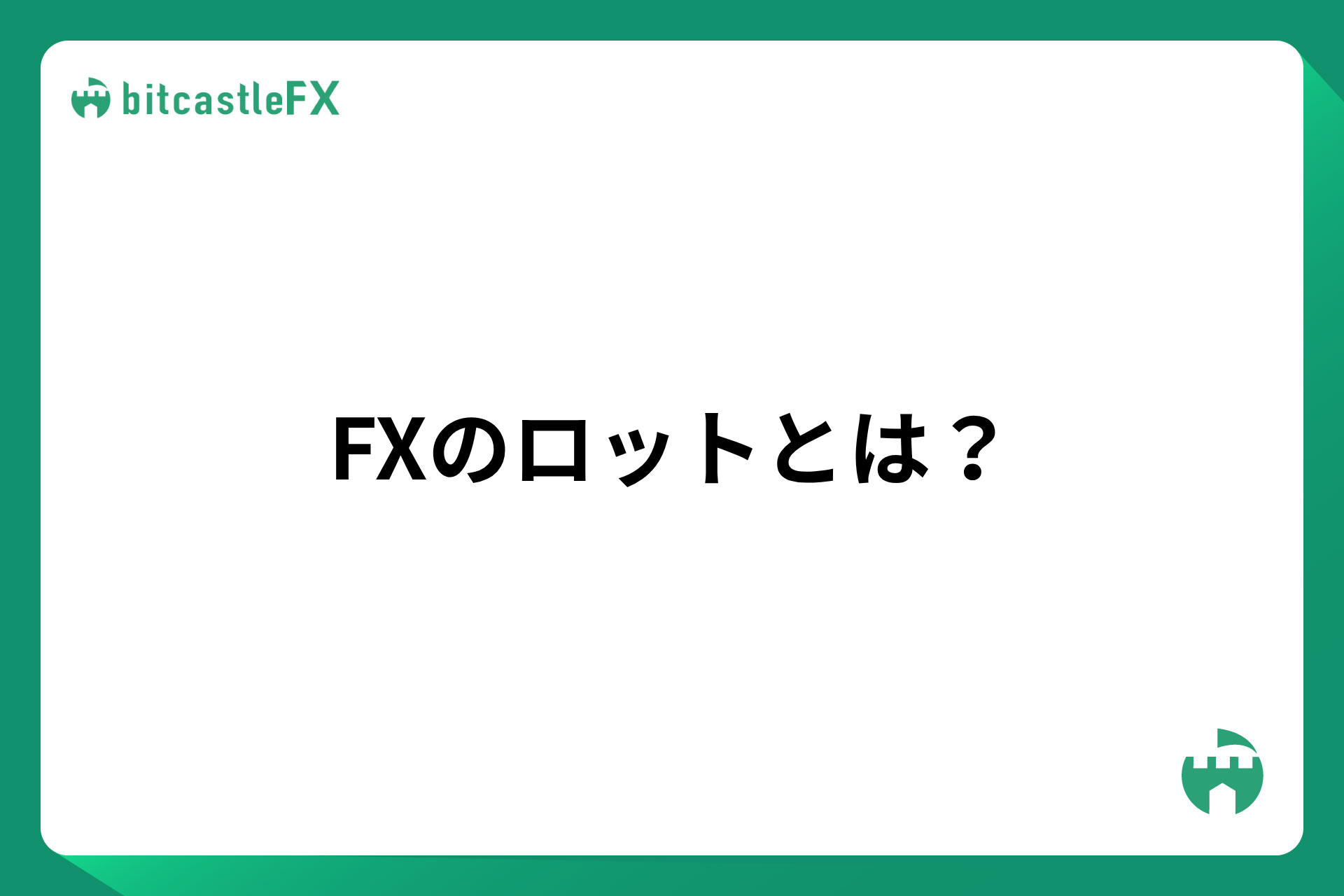 FXのロットとは？のイメージ