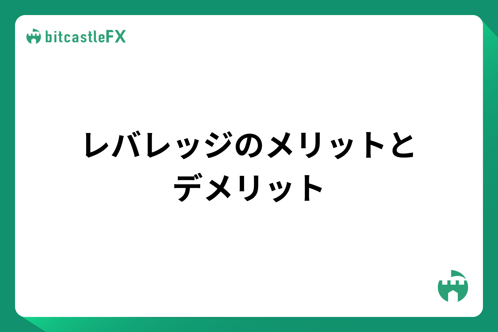 レバレッジのメリットとデメリットのイメージ