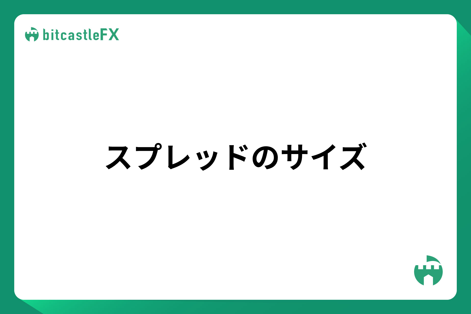 スプレッドのサイズのイメージ
