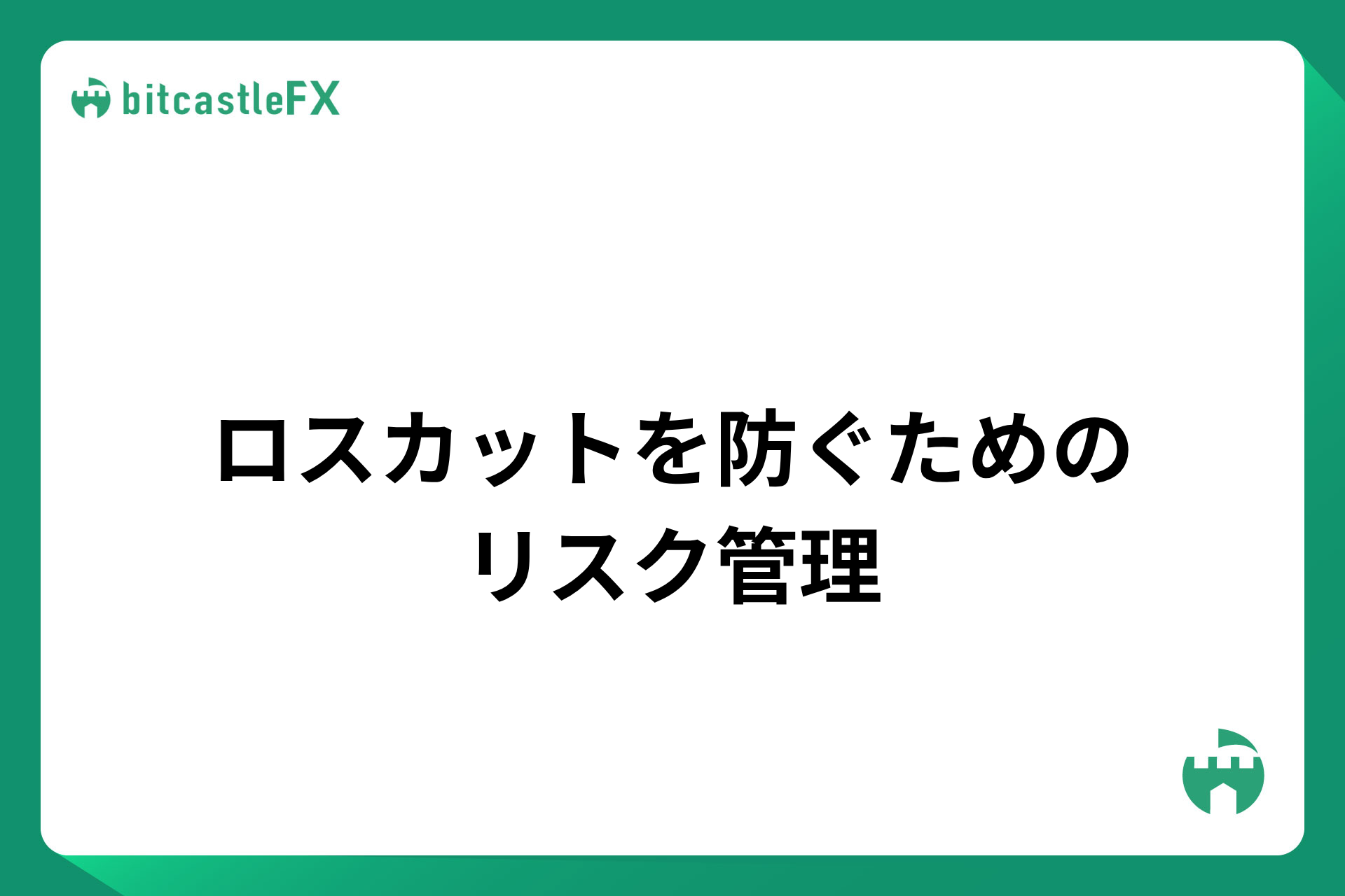 ロスカットを防ぐためのリスク管理のイメージ画像