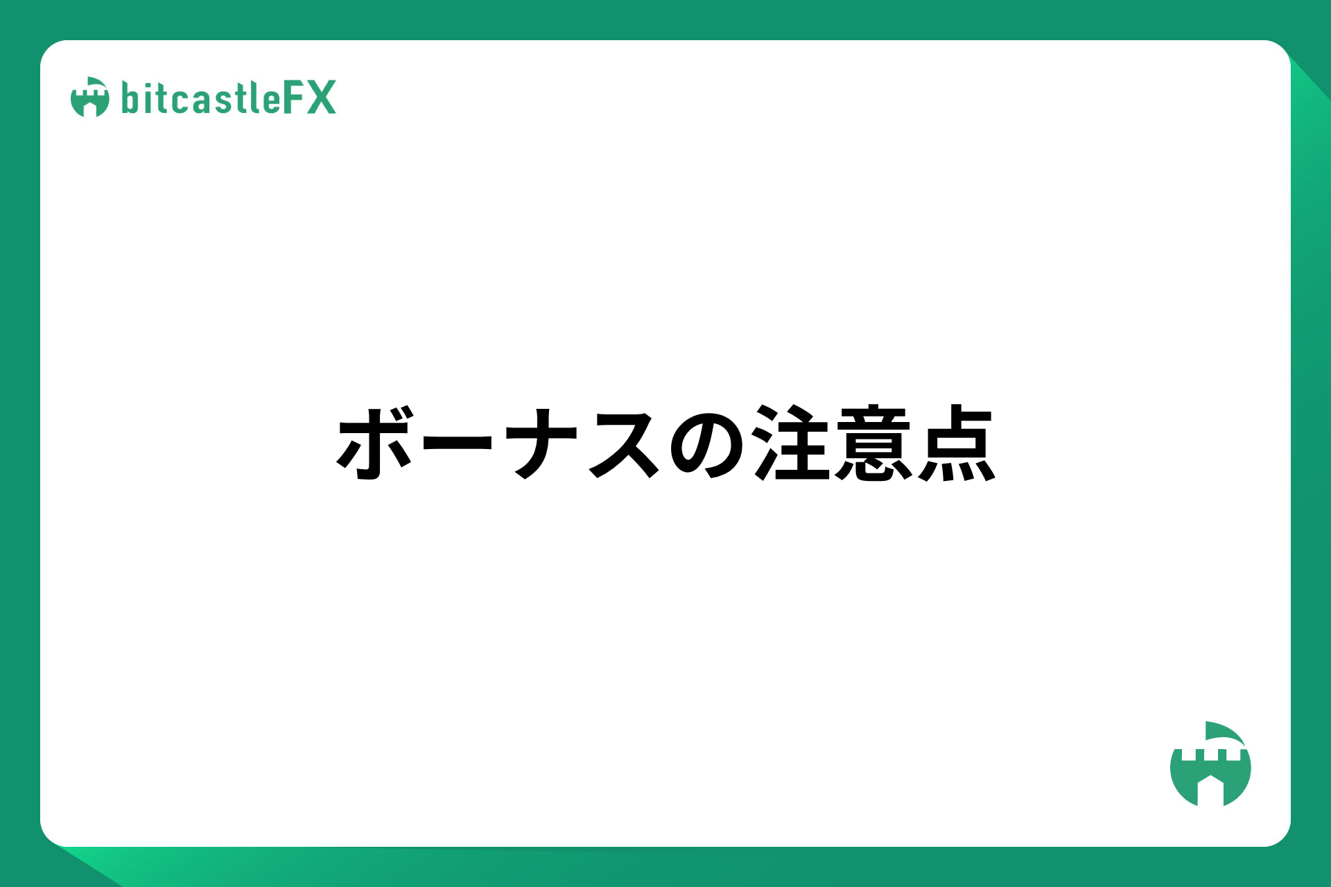 ボーナスの注意点のイメージ画像
