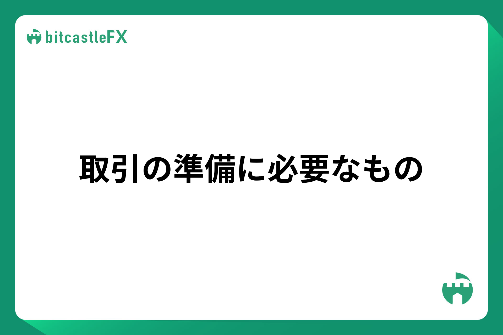 取引の準備に必要なもののイメージ画像
