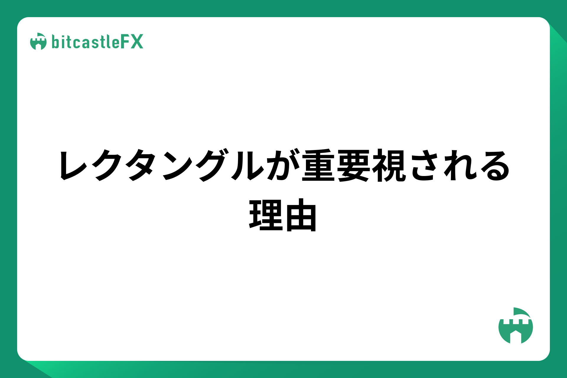 レクタングルが重要視される理由のイメージ画像