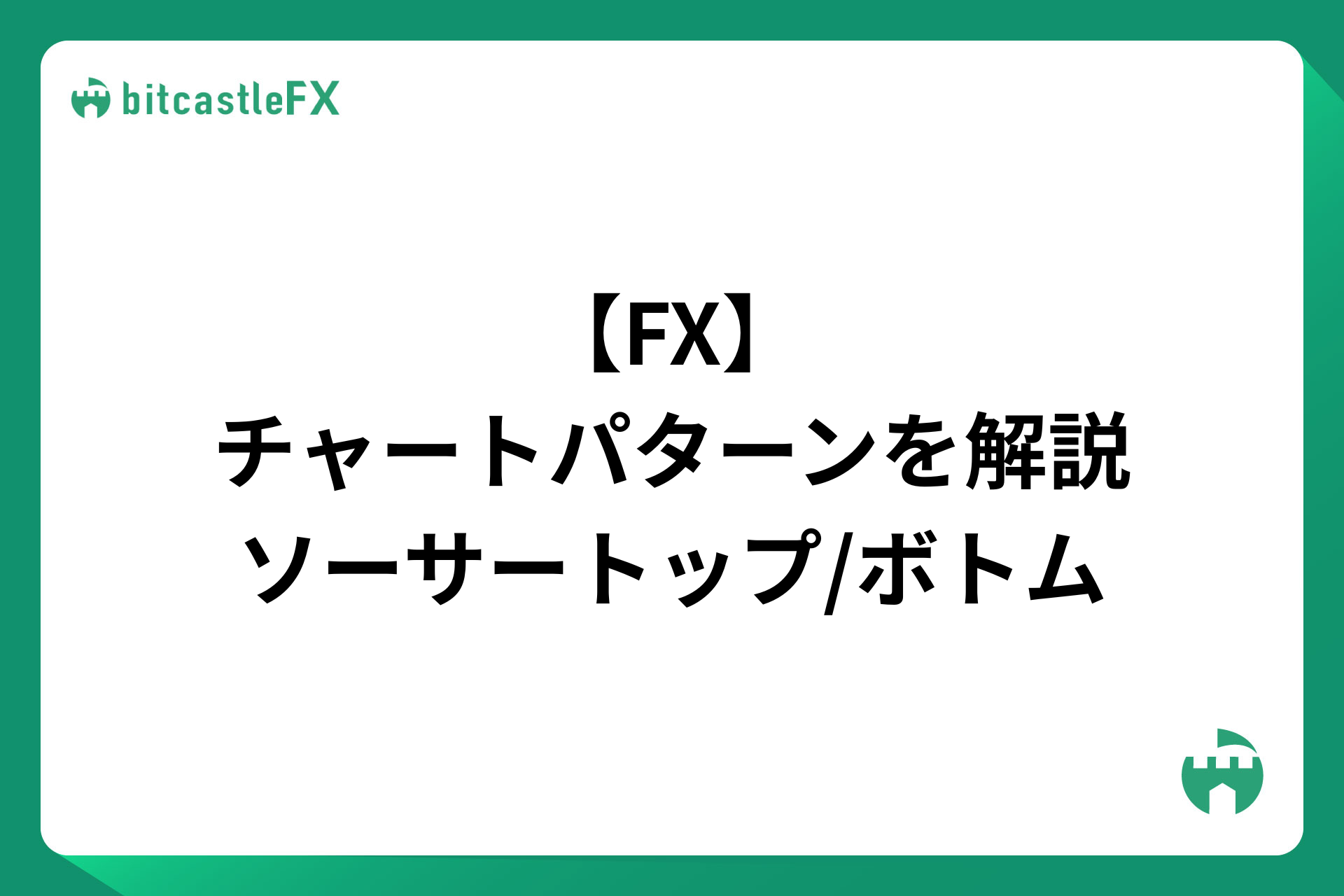 【FX】チャートパターンを解説：ソーサートップ・ソーサーボトムのイメージ画像