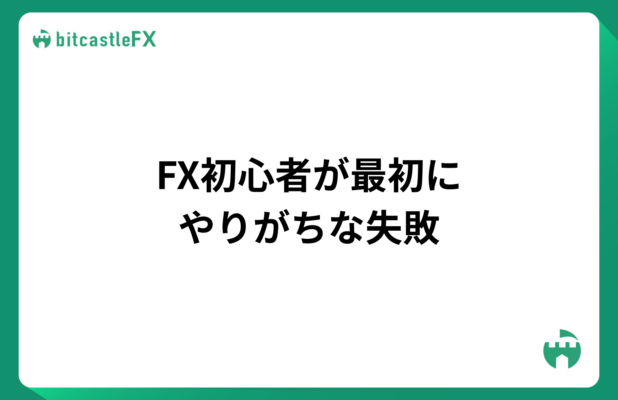 FX初心者が最初にやりがちな失敗のイメージ
