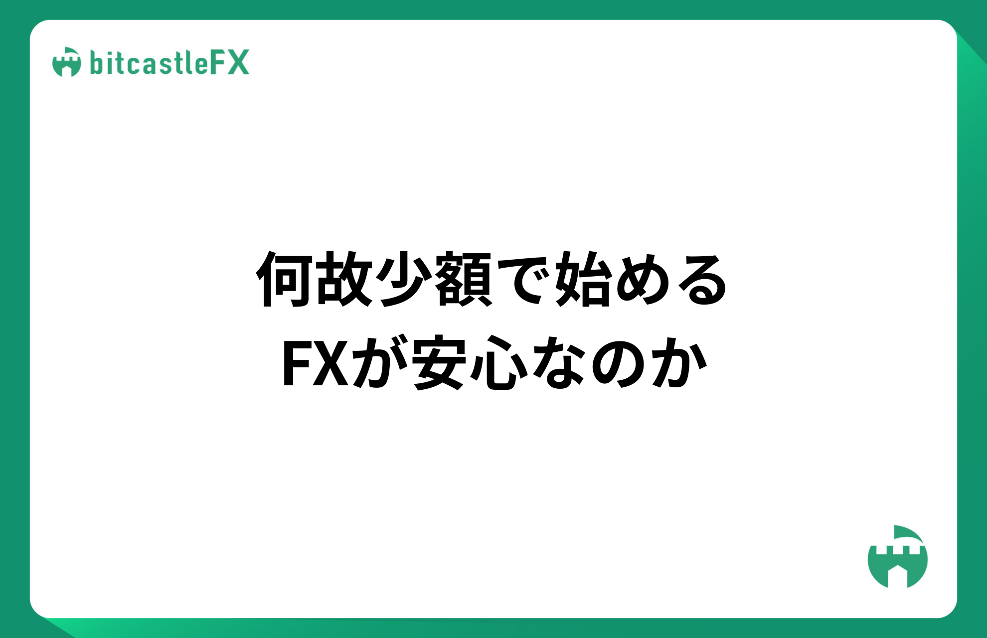 何故少額で始めるFXが安心なのかのイメージ