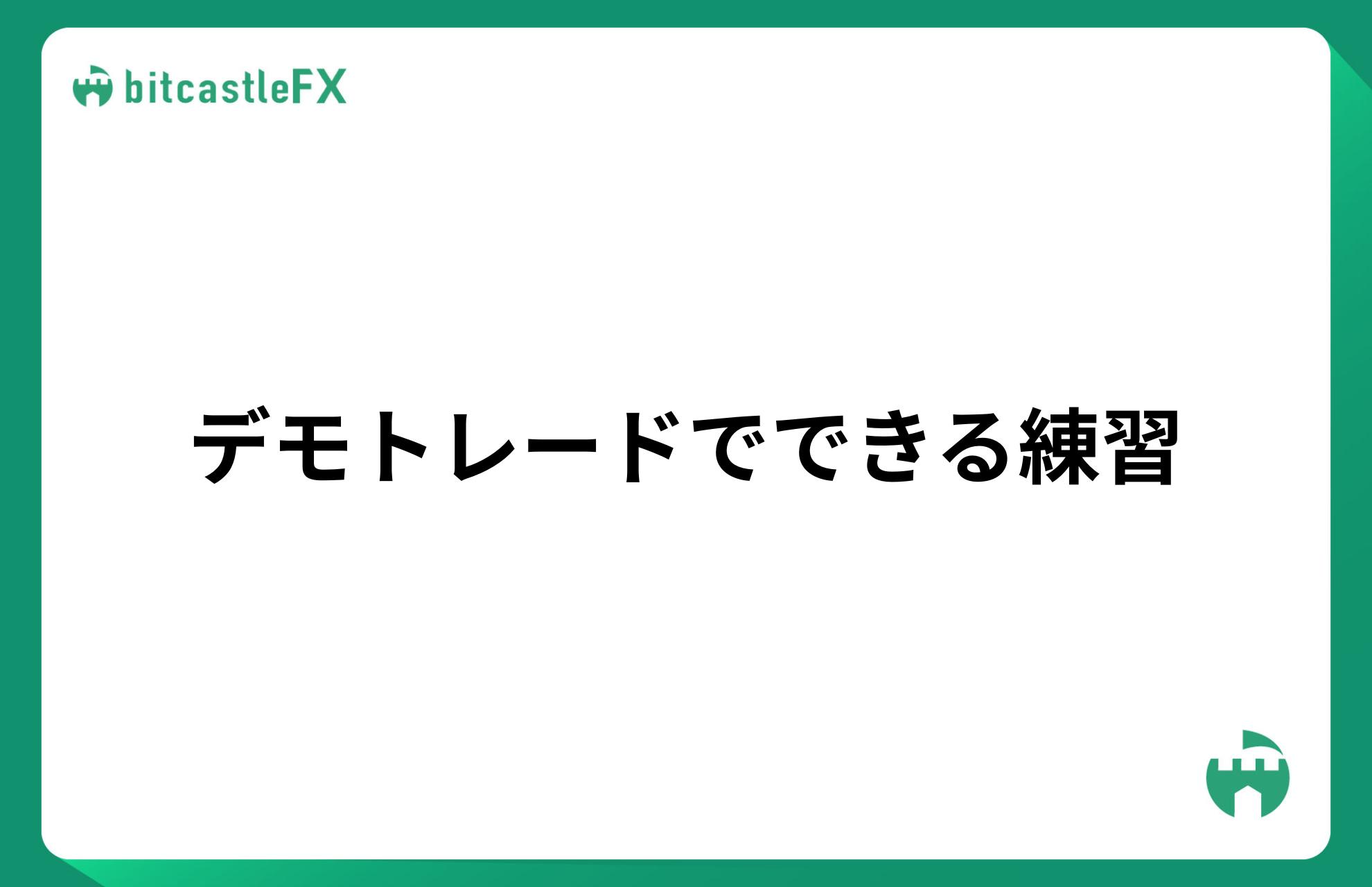 デモトレードでできる練習のイメージ