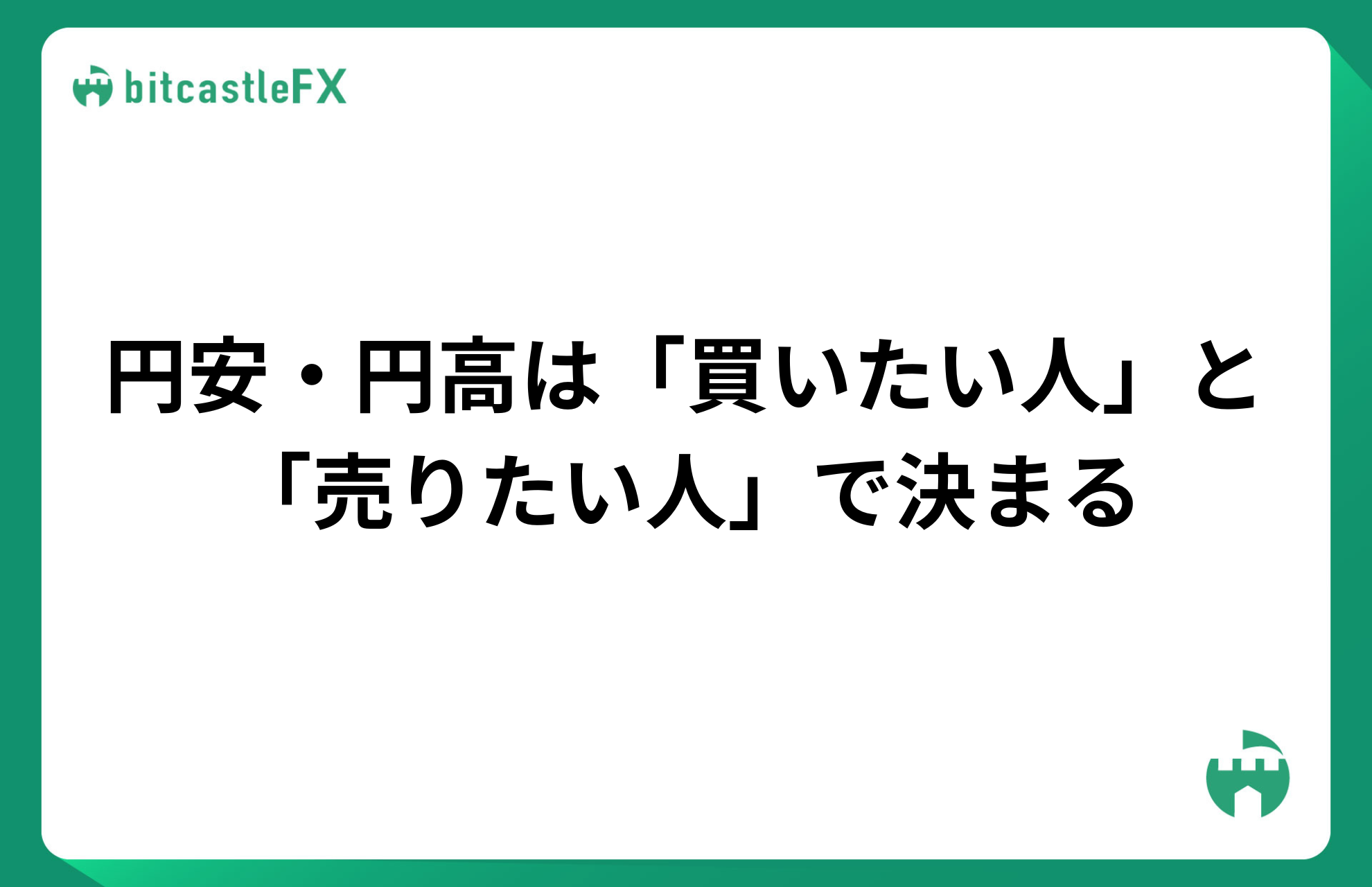円安・円高は「買いたい人」と「売りたい人」で決まるのイメージ