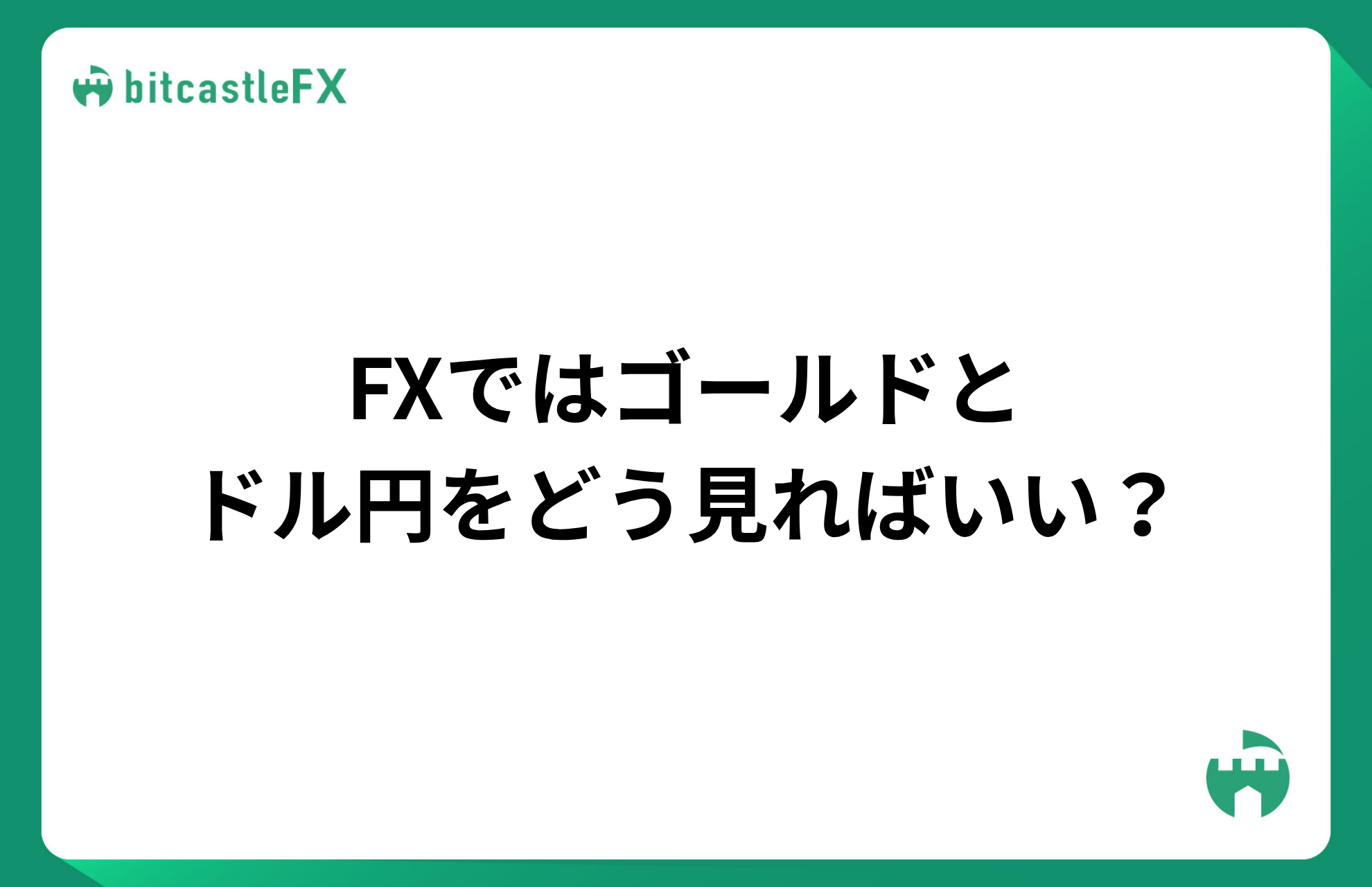 FXではゴールドとドル円をどう見ればいい？のイメージ