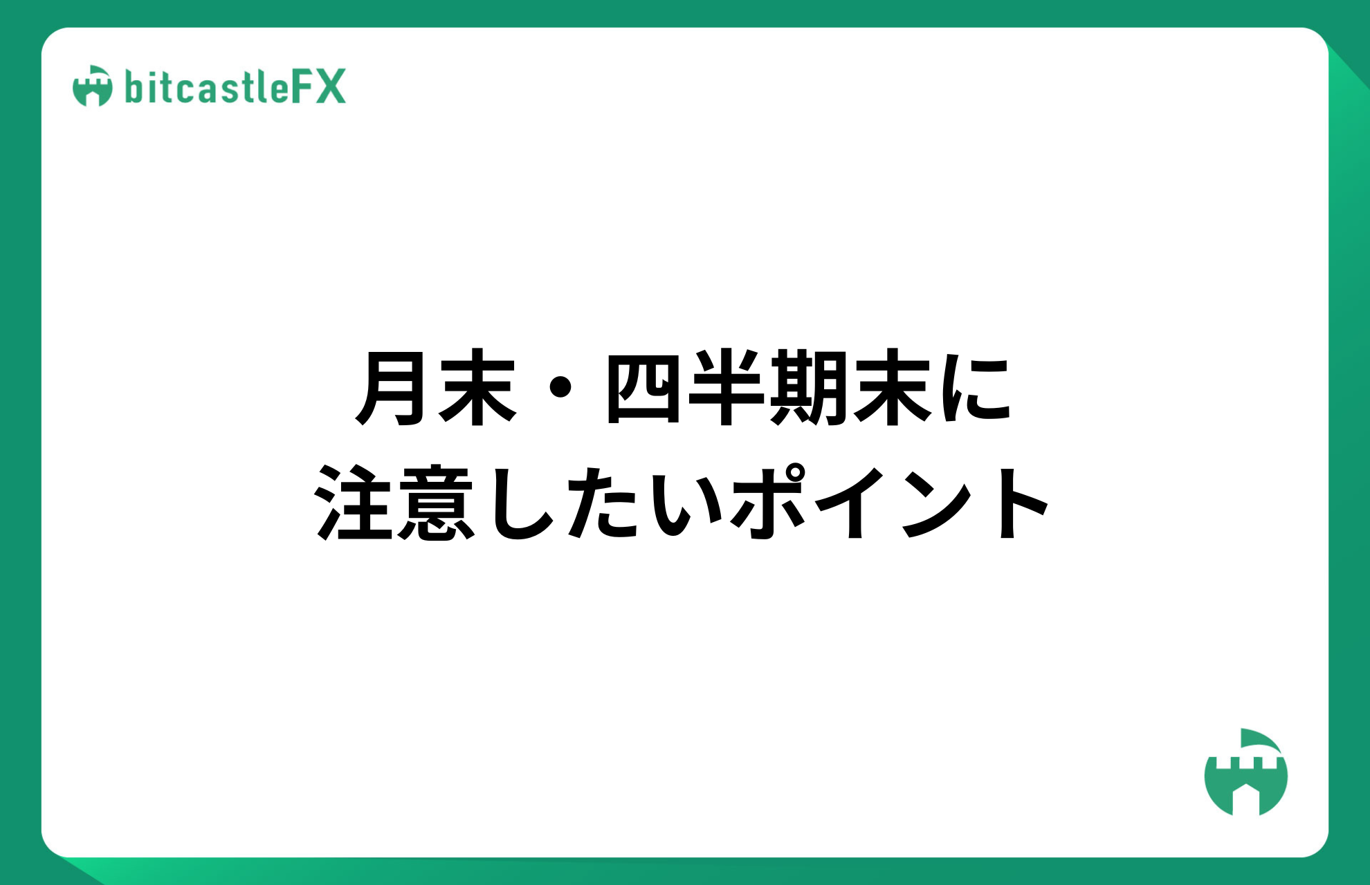 月末・四半期末に注意したいポイントのイメージ