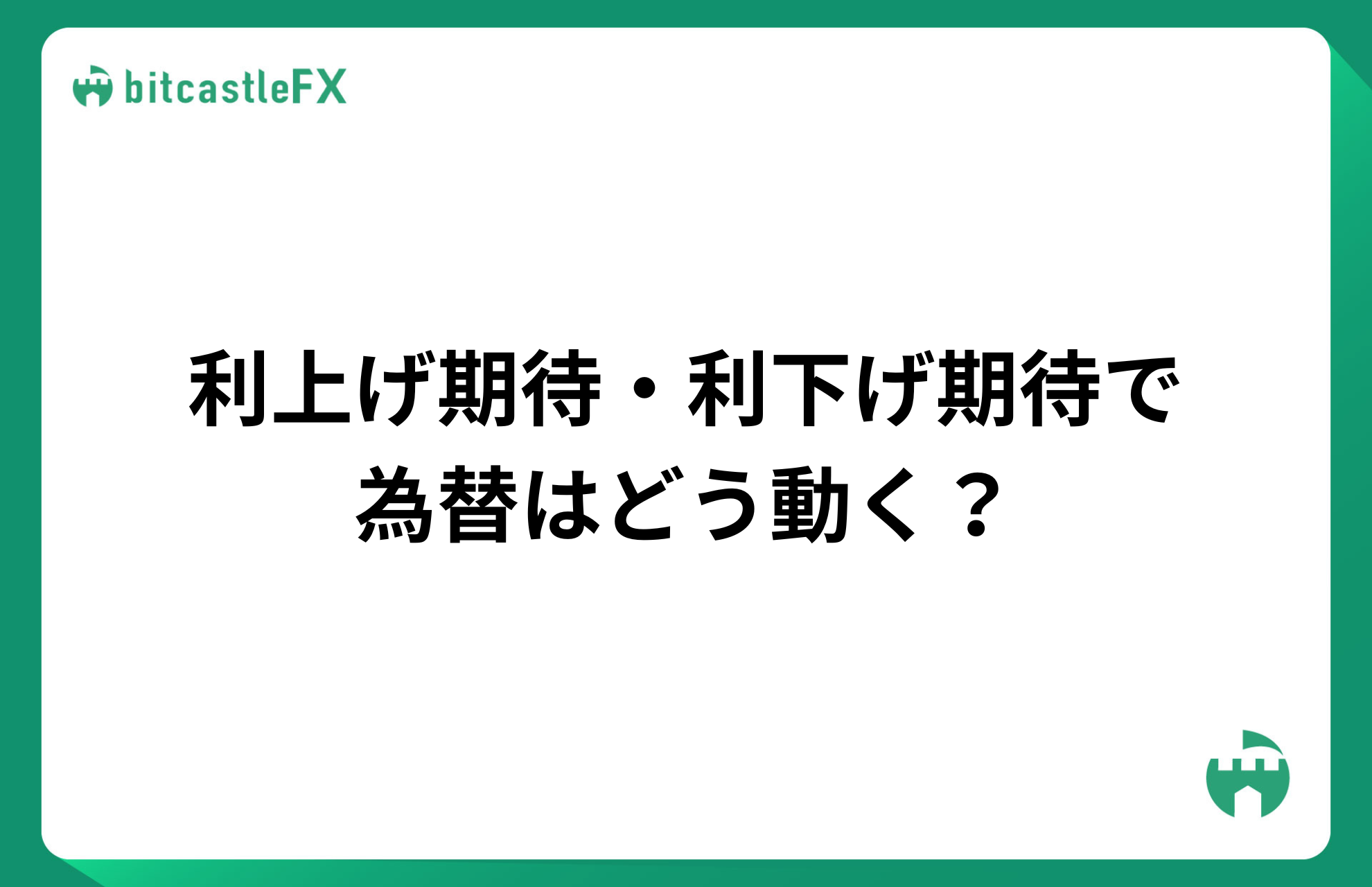 利上げ期待・利下げ期待で為替はどう動く？のイメージ