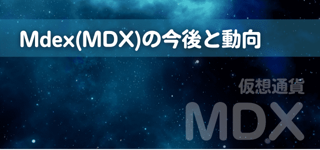 Mdex(MDX)今後と動向の見出しと宇宙のイメージ画像
