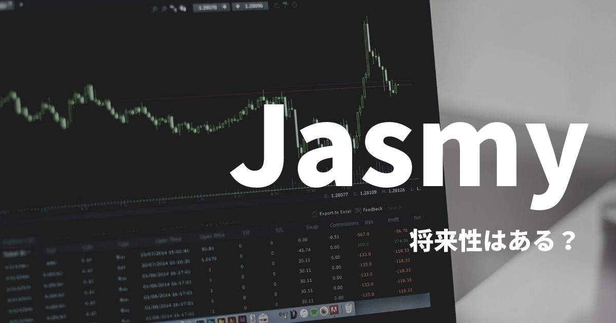 仮想通貨Jasmyの将来性を問うイメージ画像