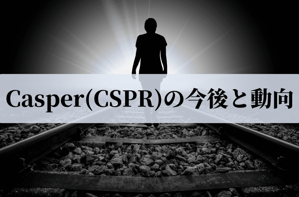 Casper(CSPR)の今後と動