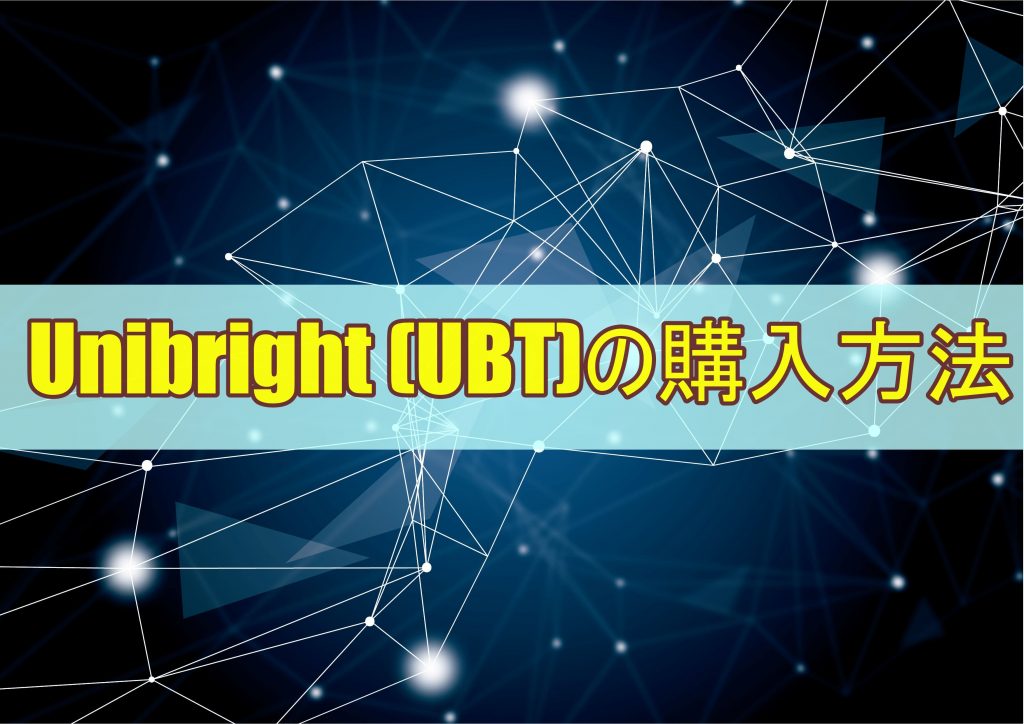 Unibright (UBT)の購入方法