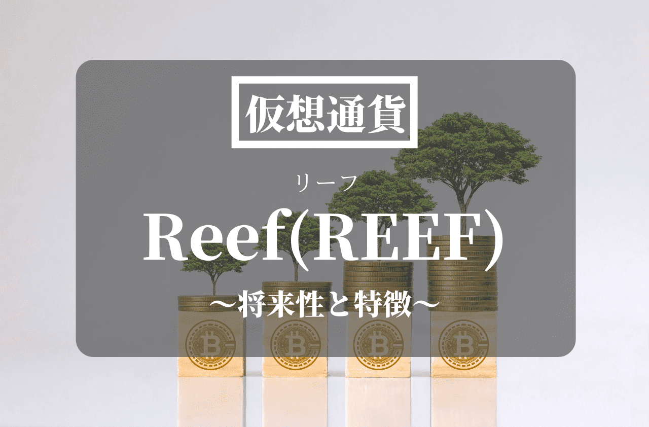 仮想通貨Reef(REEF)