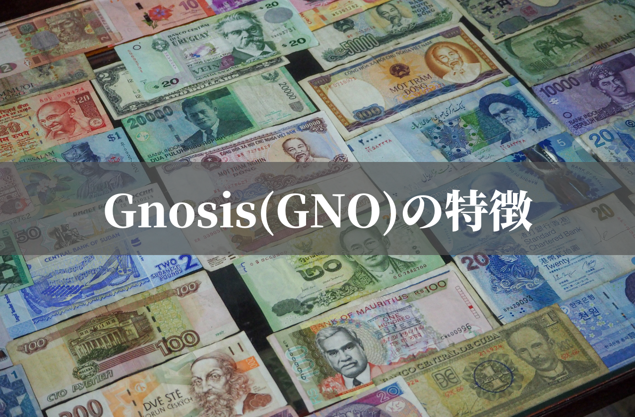 Gnosis(GNO)の特徴のイメージ画像