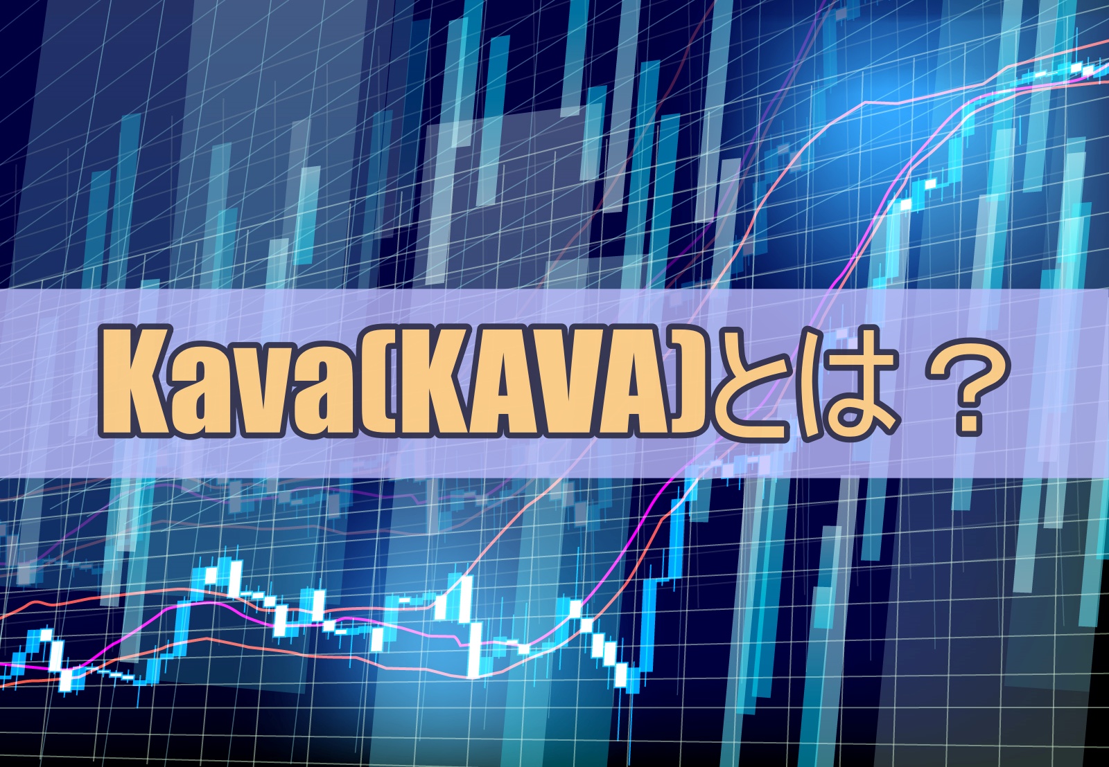 Kava(KAVA)とは？