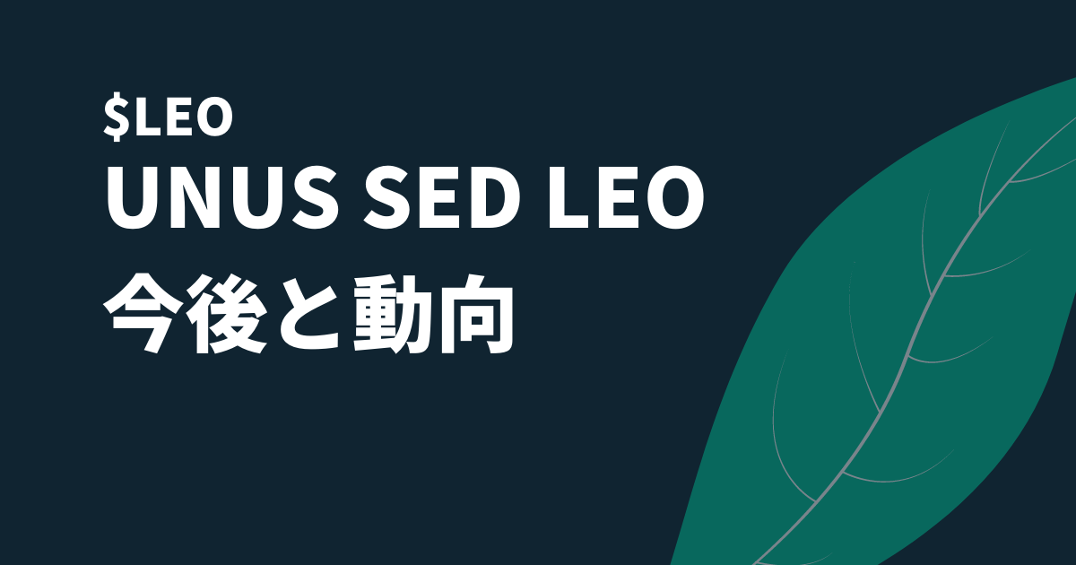 UNUS SED LEO(LEO)今後と動向のイメージ画像