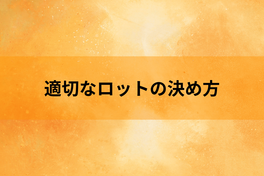 適切なロットの決め方のイメージ画像