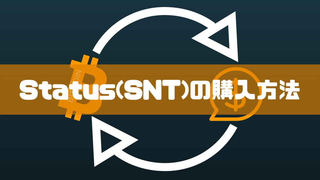 Status(SNT)の購入方法のイメージ画像