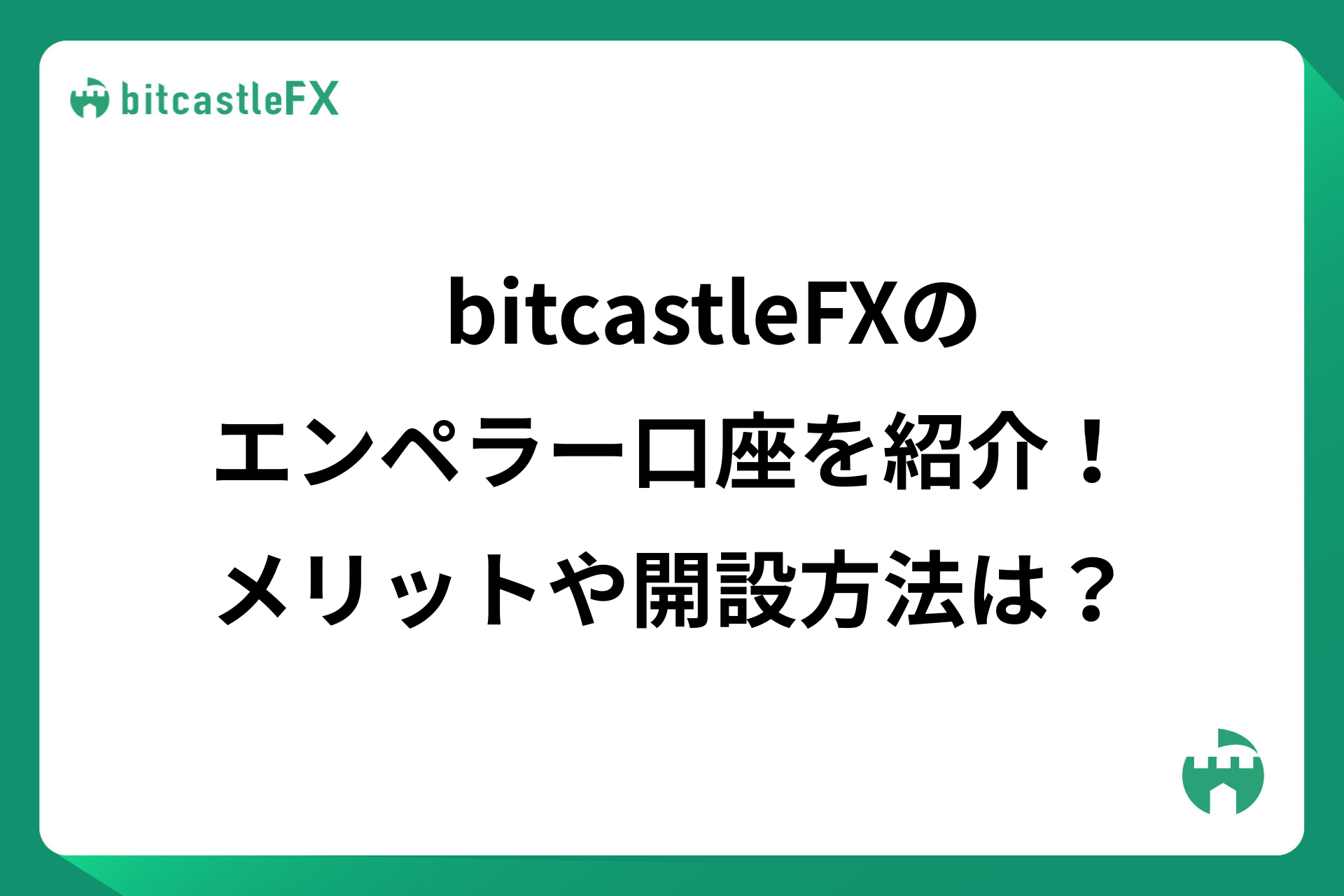 bitcastleFX（ビットキャッスル）のエンペラー口座を紹介！メリットや開設方法は？【2025年最新】のイメージ
