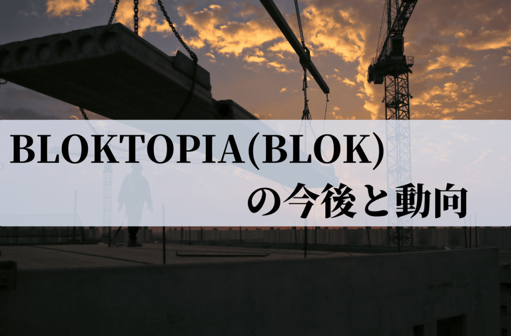BLOKTOPIA(BLOK)の今後と動向
