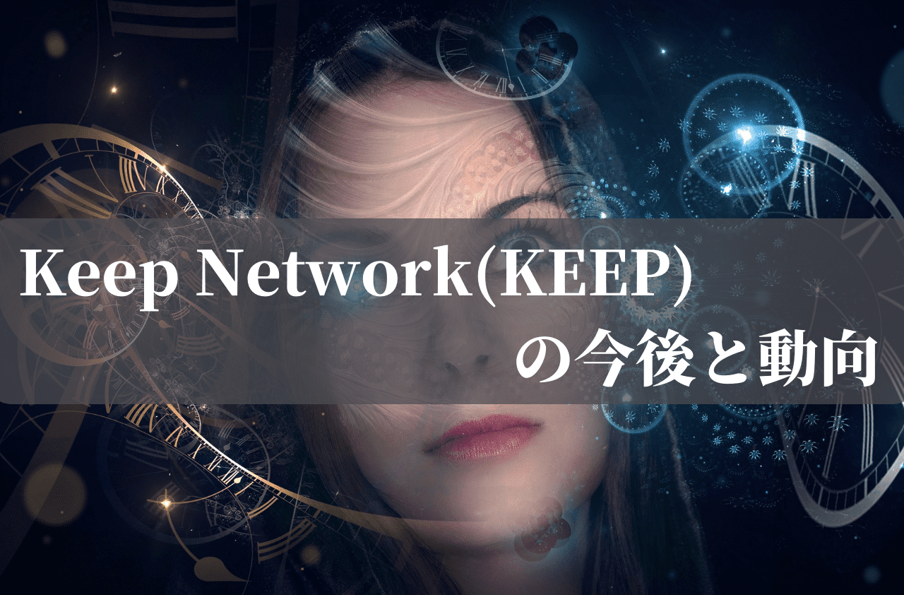 Keep Network(KEEP)の今後と動向