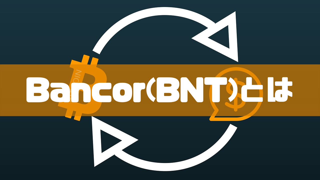 Bancor(BNT)とはのイメージ画像