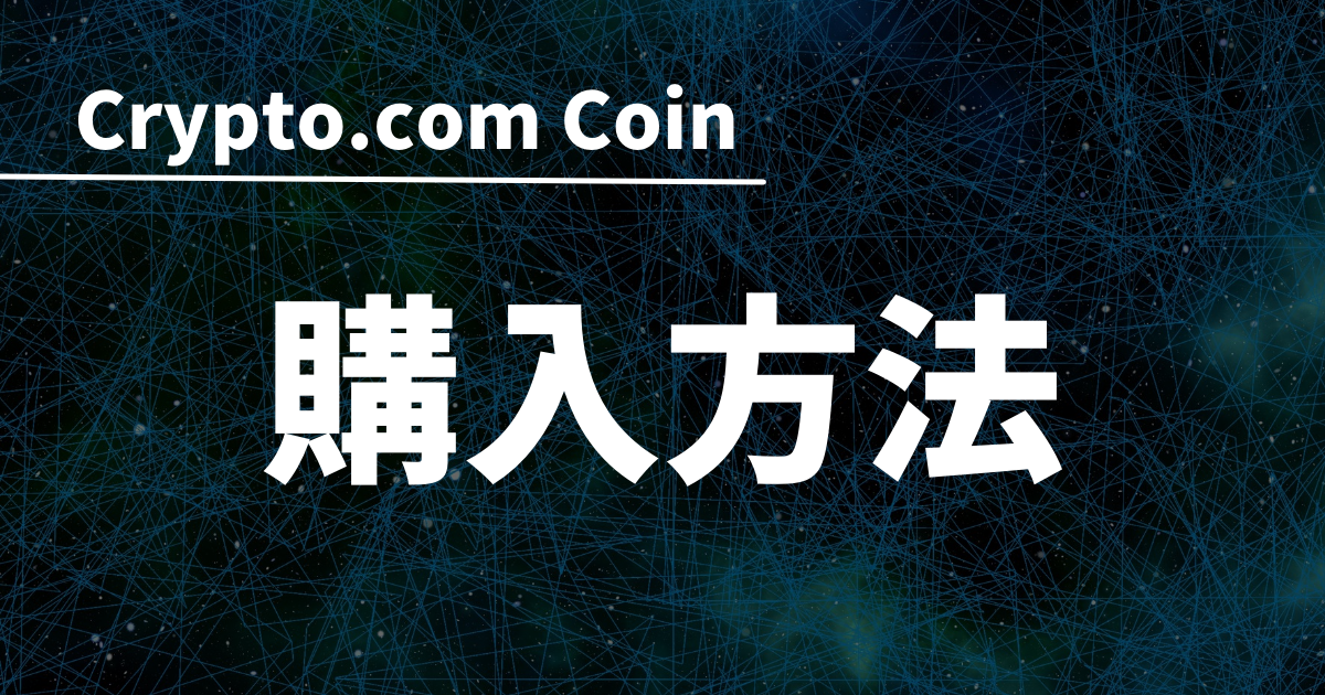 Crypto.com Coin(CRO)購入方法のイメージ画像