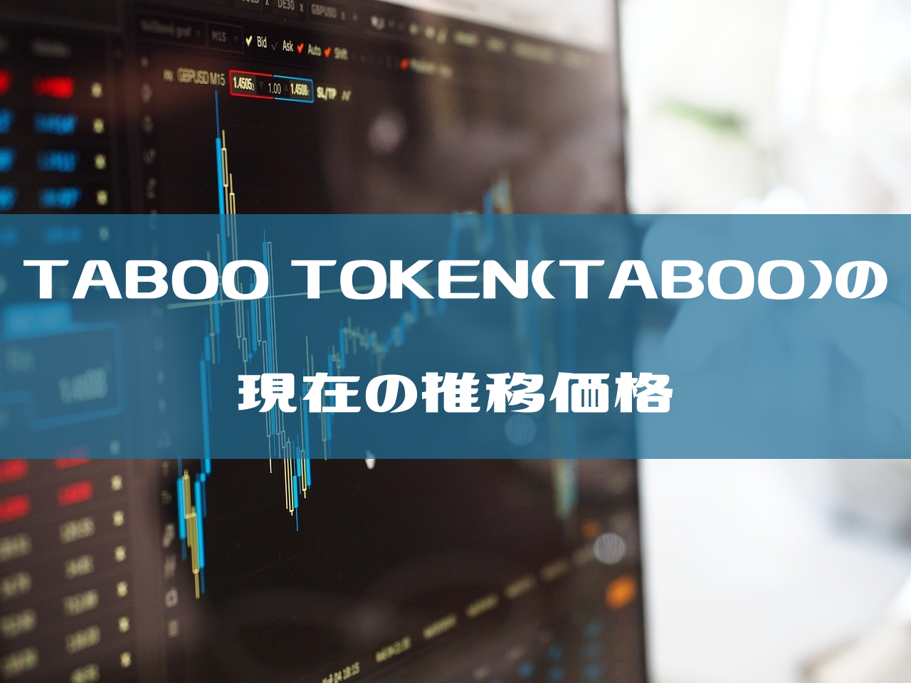 TABOO TOKEN(TABOO)の現在の推移価格のイメージ画像