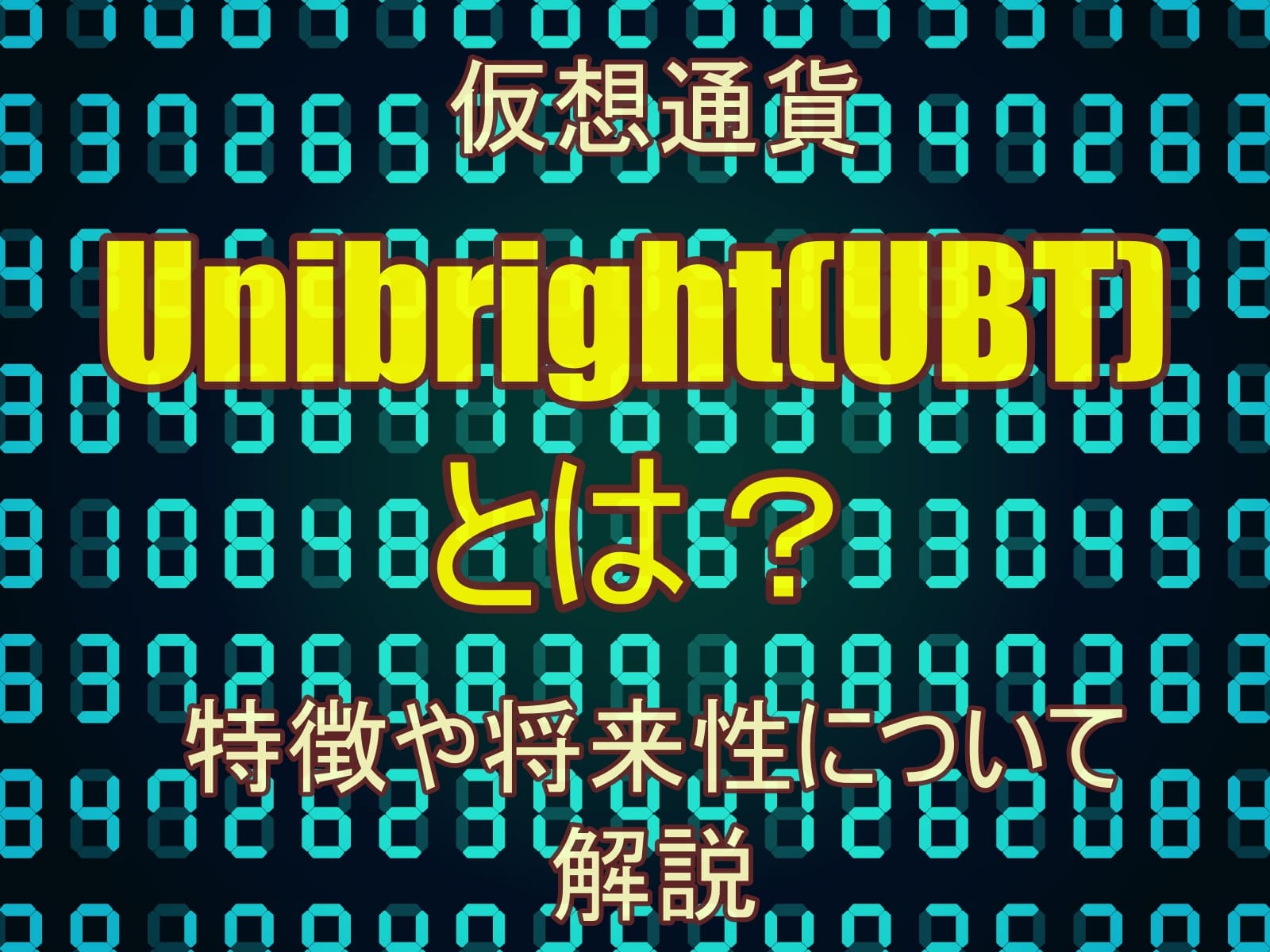 仮想通貨Unibright(UBT)とは？特徴や将来性について解説